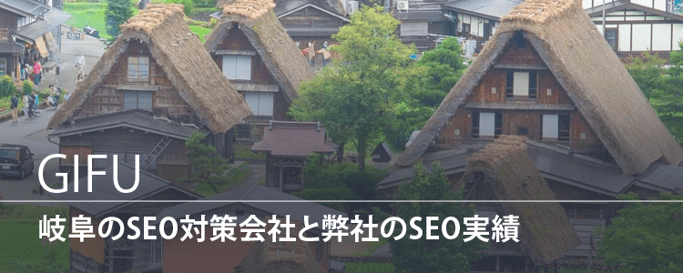 岐阜のSEO対策会社