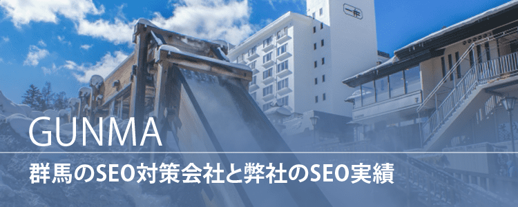 群馬のSEO対策会社