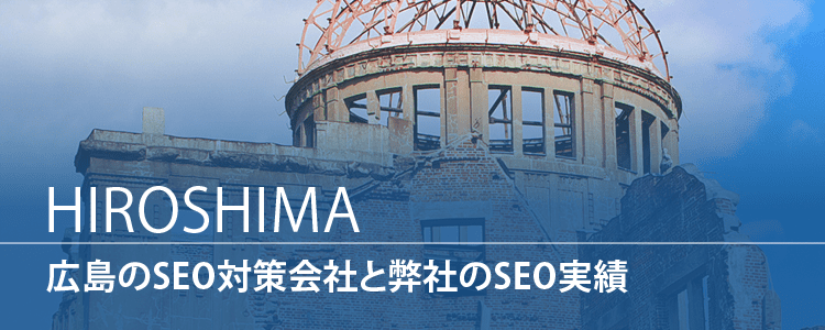 広島のSEO対策会社