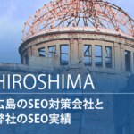 広島のSEO対策会社と弊社のSEO実績