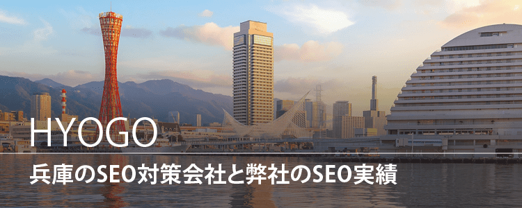 兵庫のSEO対策会社