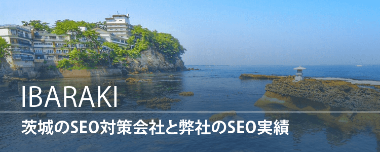 茨城のSEO対策会社