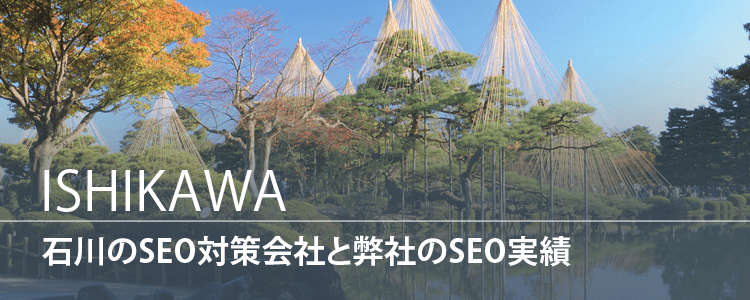 石川のSEO対策会社