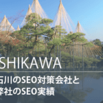 石川のSEO対策会社と弊社のSEO実績