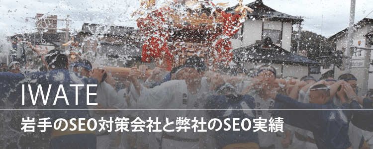 岩手のSEO対策会社
