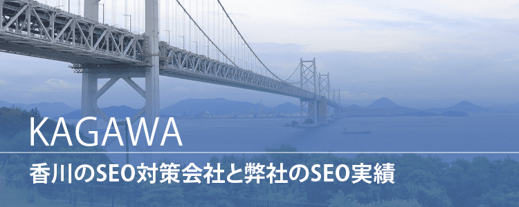 香川のSEO対策会社