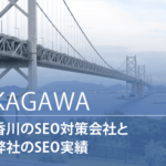 香川のSEO対策会社と弊社のSEO実績