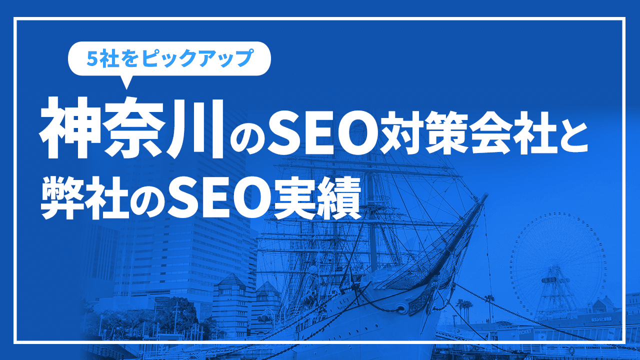神奈川のSEO対策会社と弊社のSEO実績