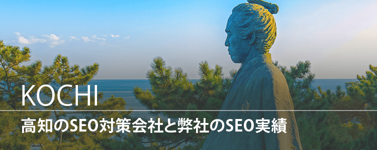 高知のSEO対策会社