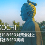 高知のSEO対策会社と弊社のSEO実績