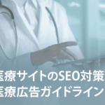 医療サイトのSEO対策と医療広告ガイドライン