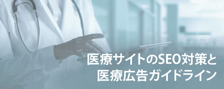医療サイトのSEO対策