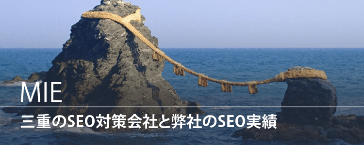 三重のSEO対策会社