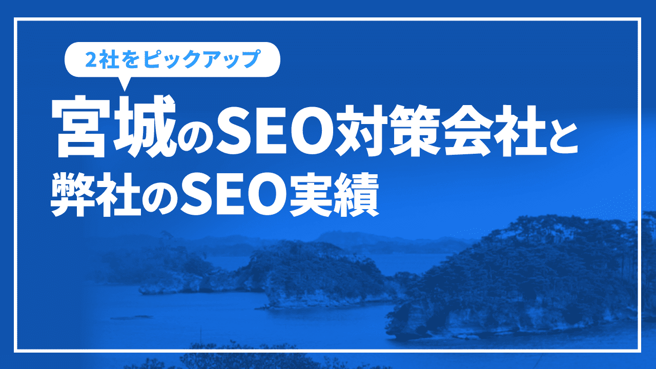 宮城のSEO対策会社と弊社のSEO実績