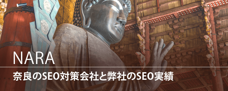 奈良のSEO対策会社