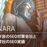 奈良のSEO対策会社と弊社のSEO実績