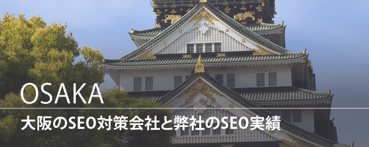 大阪のSEO対策会社