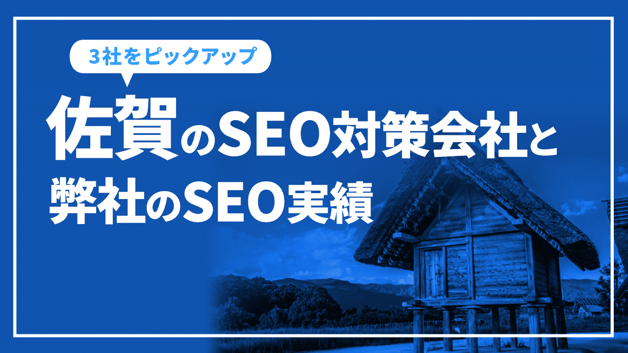 佐賀のSEO対策会社と弊社のSEO実績