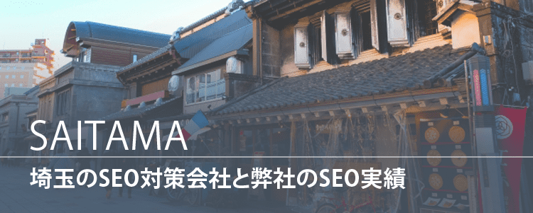 埼玉のSEO対策会社