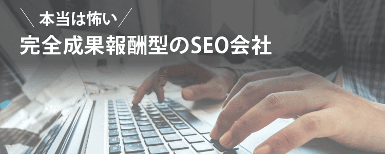 完全成果報酬型SEO会社