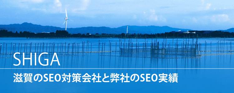 滋賀のSEO対策会社