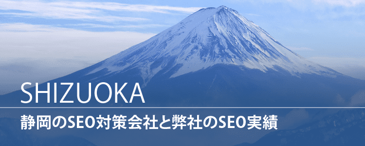 静岡のSEO対策会社