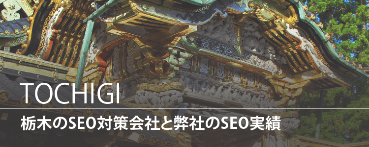 栃木のSEO対策会社