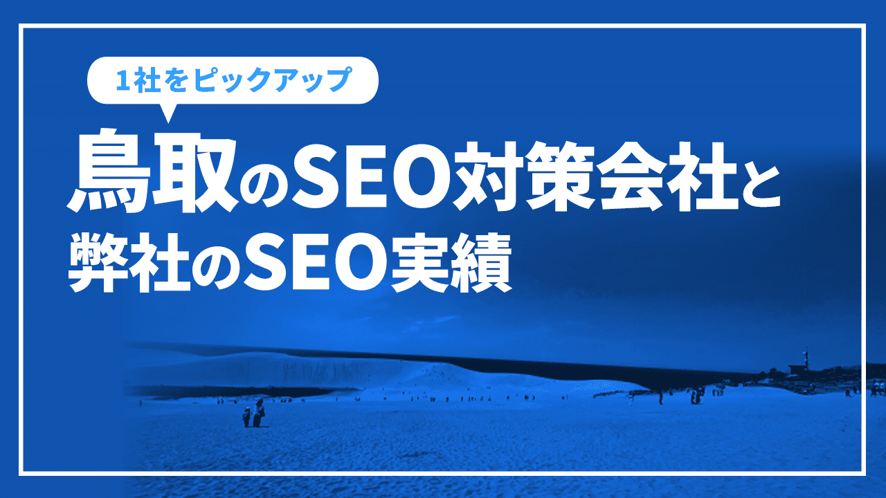 鳥取のSEO対策会社と弊社のSEO実績