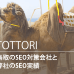 鳥取のSEO対策会社と弊社のSEO実績