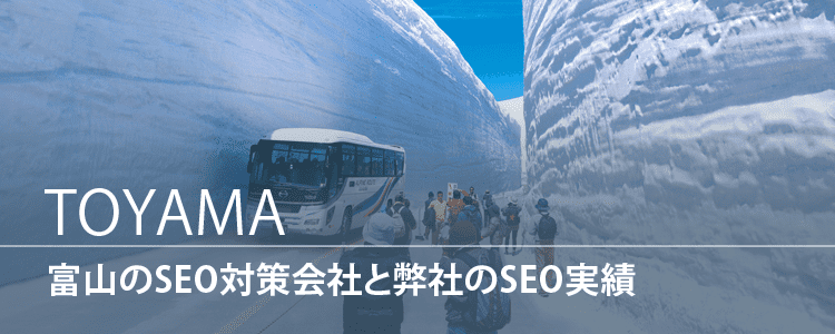 富山のSEO対策会社
