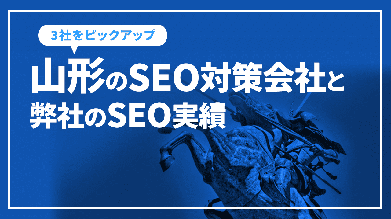 山形のSEO対策会社と弊社のSEO実績