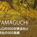 山口のSEO対策会社と弊社のSEO実績