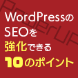 WordPressのSEOを強化できる10のポイント