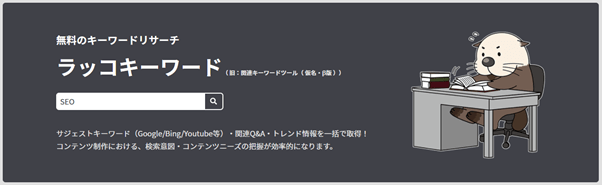 ラッコキーワード