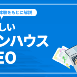難しいインハウスSEO【採用失敗？】SEOできないSEO担当者