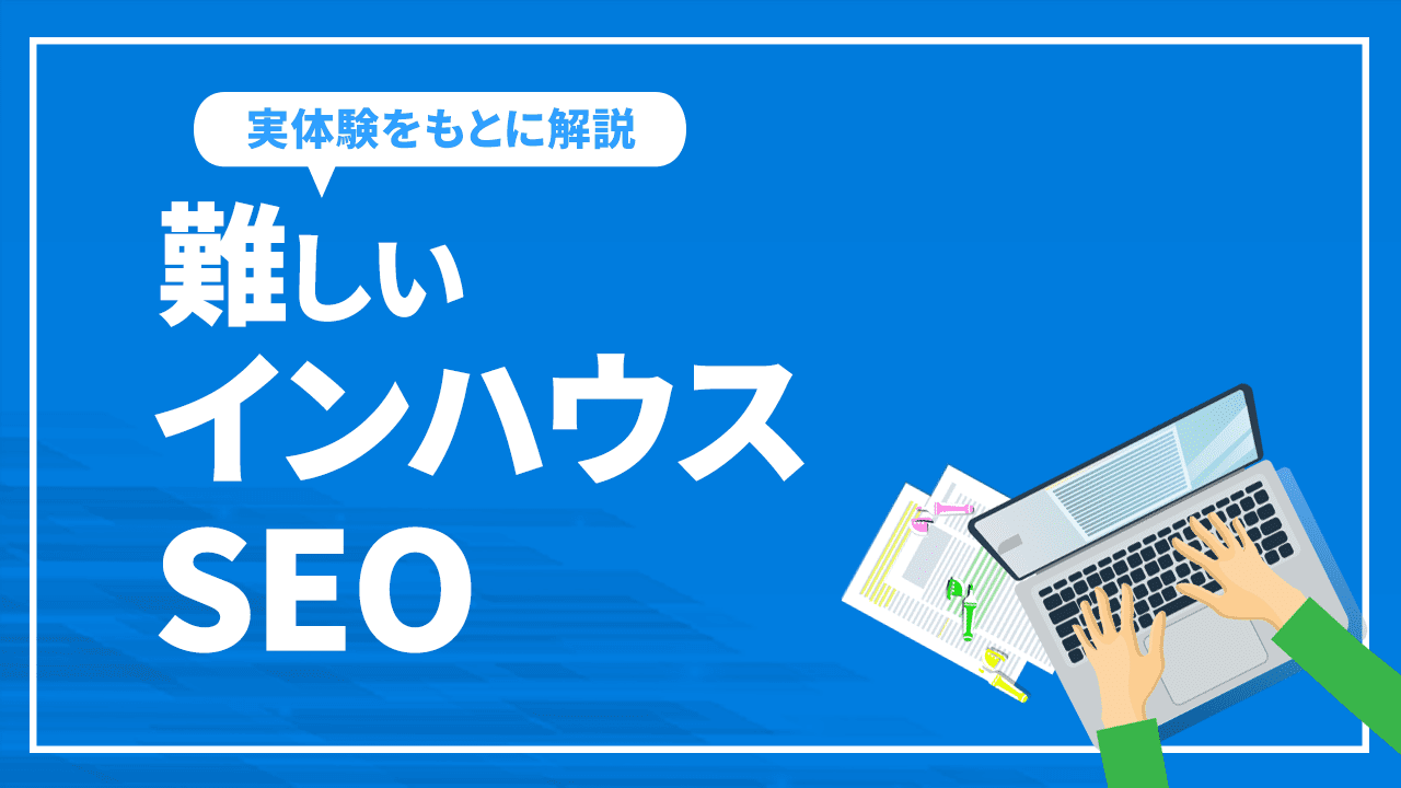 難しいインハウスSEO