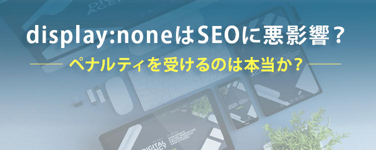 display:noneはSEOに悪影響？