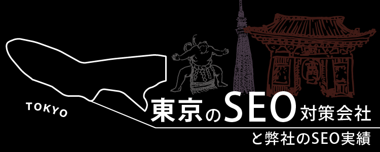 東京のseo対策会社と弊社のseo実績 格安seo対策の東京seoメーカー 創業10年老舗のseo会社