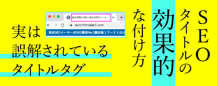 Seoタイトルの効果的な付け方 実は誤解されているタイトルタグ 格安seo対策の東京seoメーカー グーグル検索上位でweb集客成功