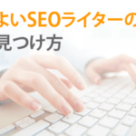 よいSEOライターの見つけ方