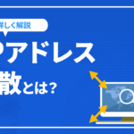 IPアドレス分散とは？SEOに効果のある被リンクは本当か解説