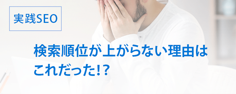 検索順位が上がらない理由