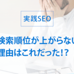 検索順位が上がらない？SEO順位を上げる方法を解説