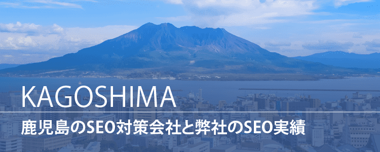 鹿児島のSEO対策会社