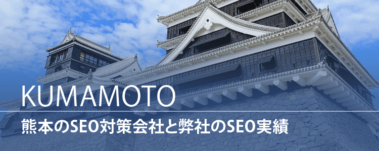 熊本のSEO対策会社