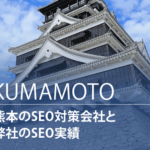 熊本のSEO対策会社と弊社のSEO実績