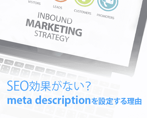 メタディスクリプションを設定する理由