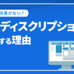 meta description（メタ　ディスクリプション）を設定する理由を解説