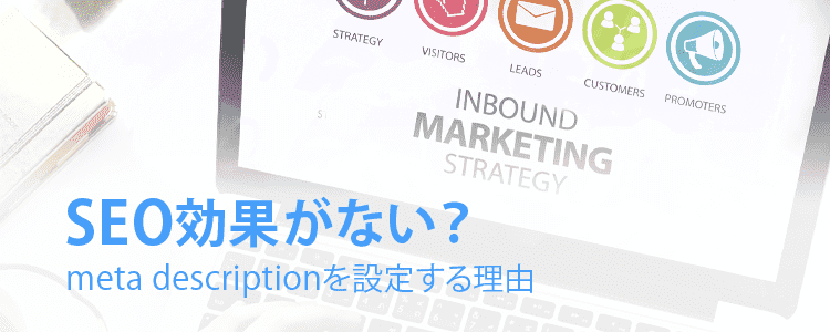 メタディスクリプションを設定する理由