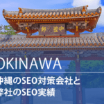 沖縄のSEO対策会社と弊社のSEO実績